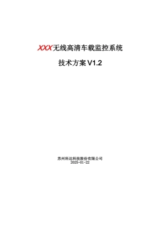 无线高清车载监控系统技术方案
