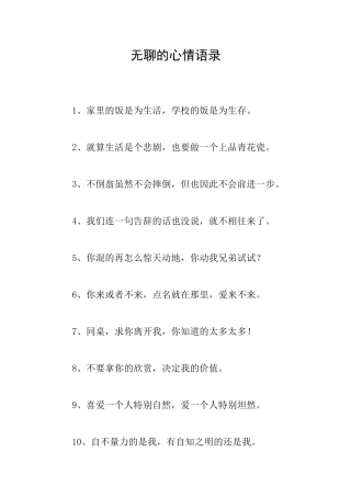 无聊的心情语录