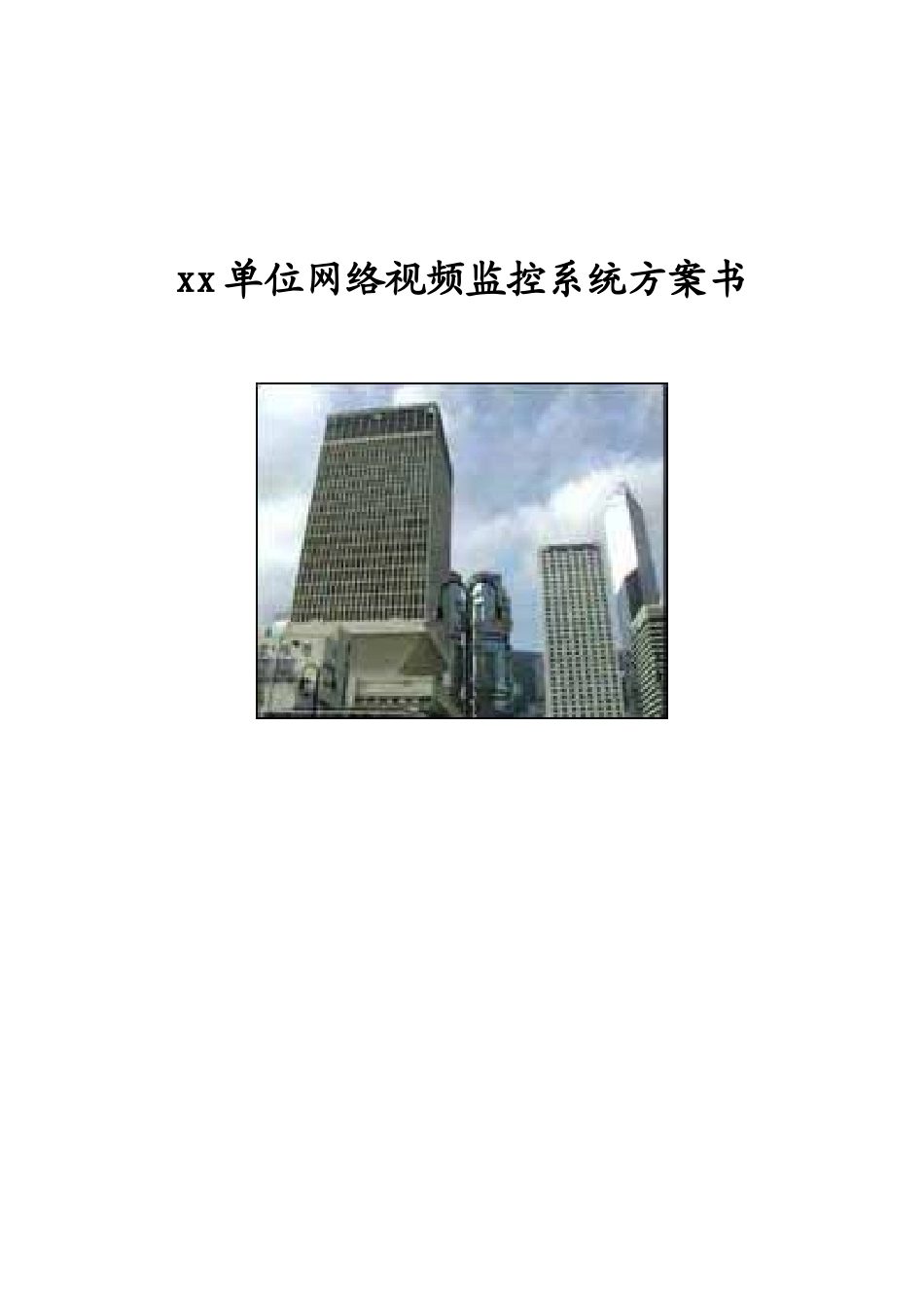 无线视频监控系统方案_第1页