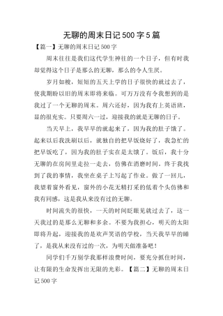无聊的周末日记500字5篇