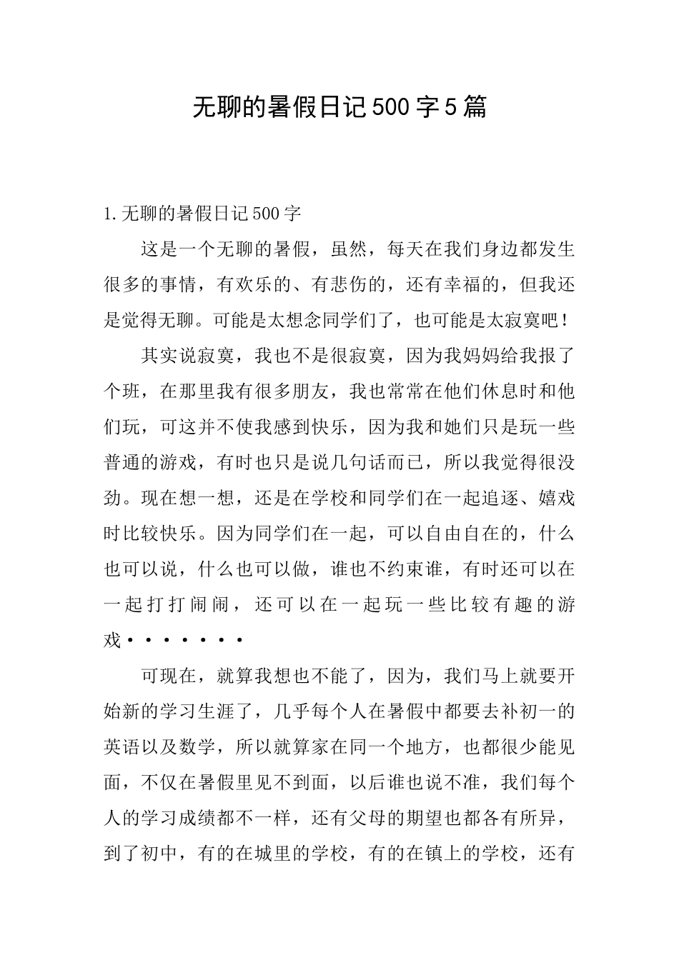 无聊的暑假日记500字5篇_第1页