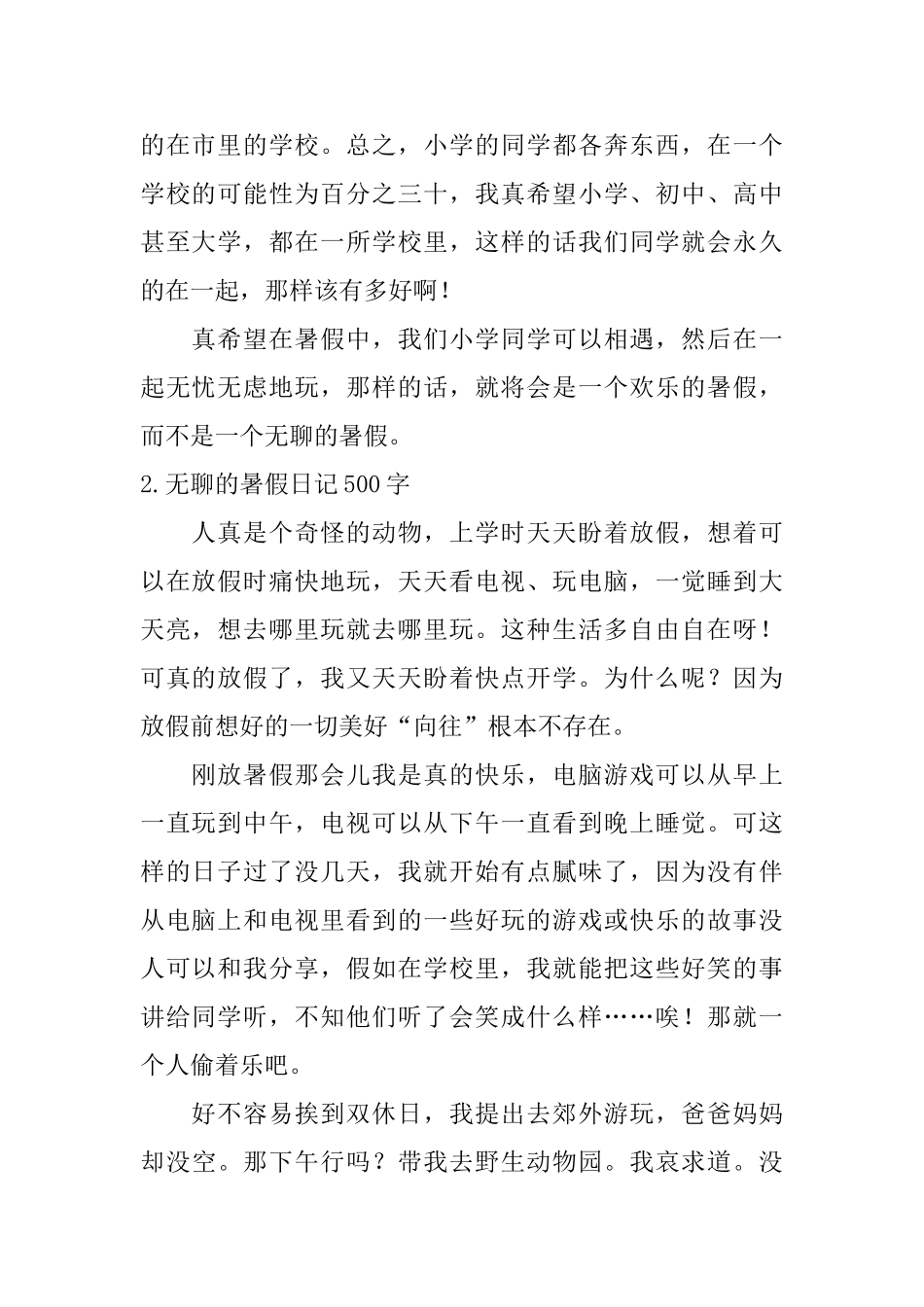 无聊的暑假日记500字5篇_第2页