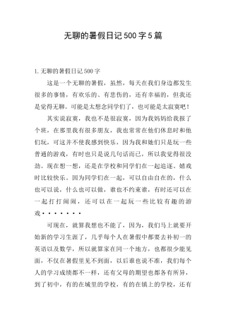 无聊的暑假日记500字5篇