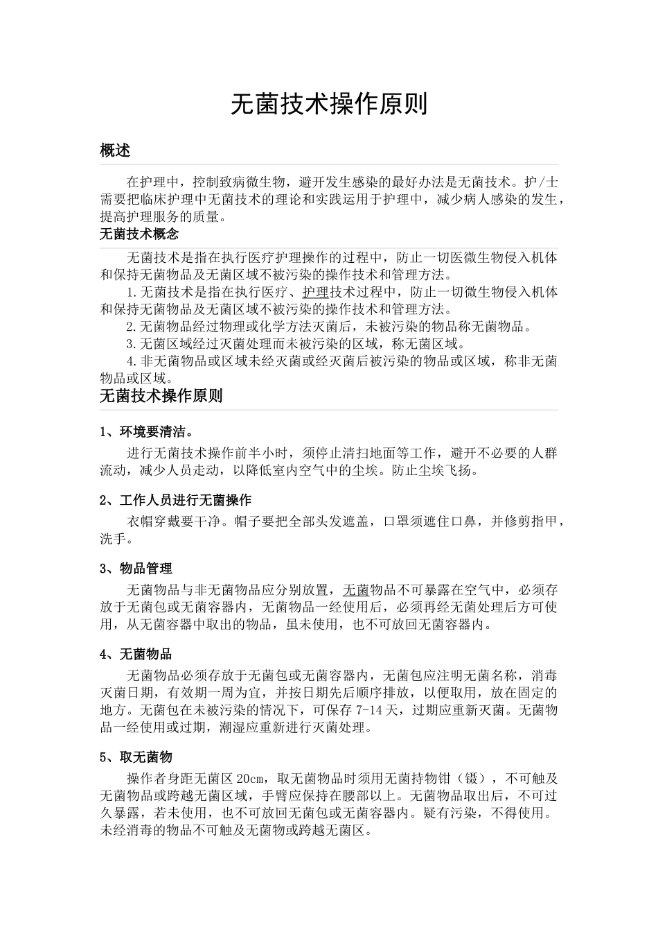 无菌技术操作原则_第1页