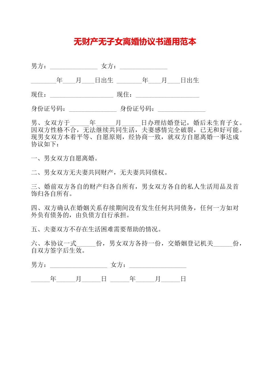 无财产无子女离婚协议书通用范本——_第1页