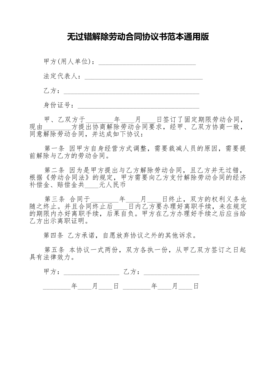 无过错解除劳动合同协议书范本通用版_第1页