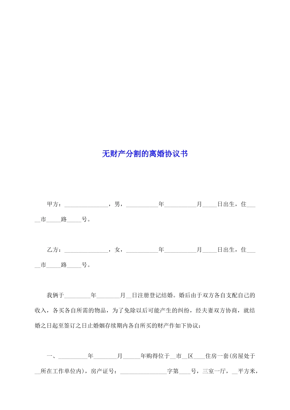 无财产分割的离婚协议书_第2页