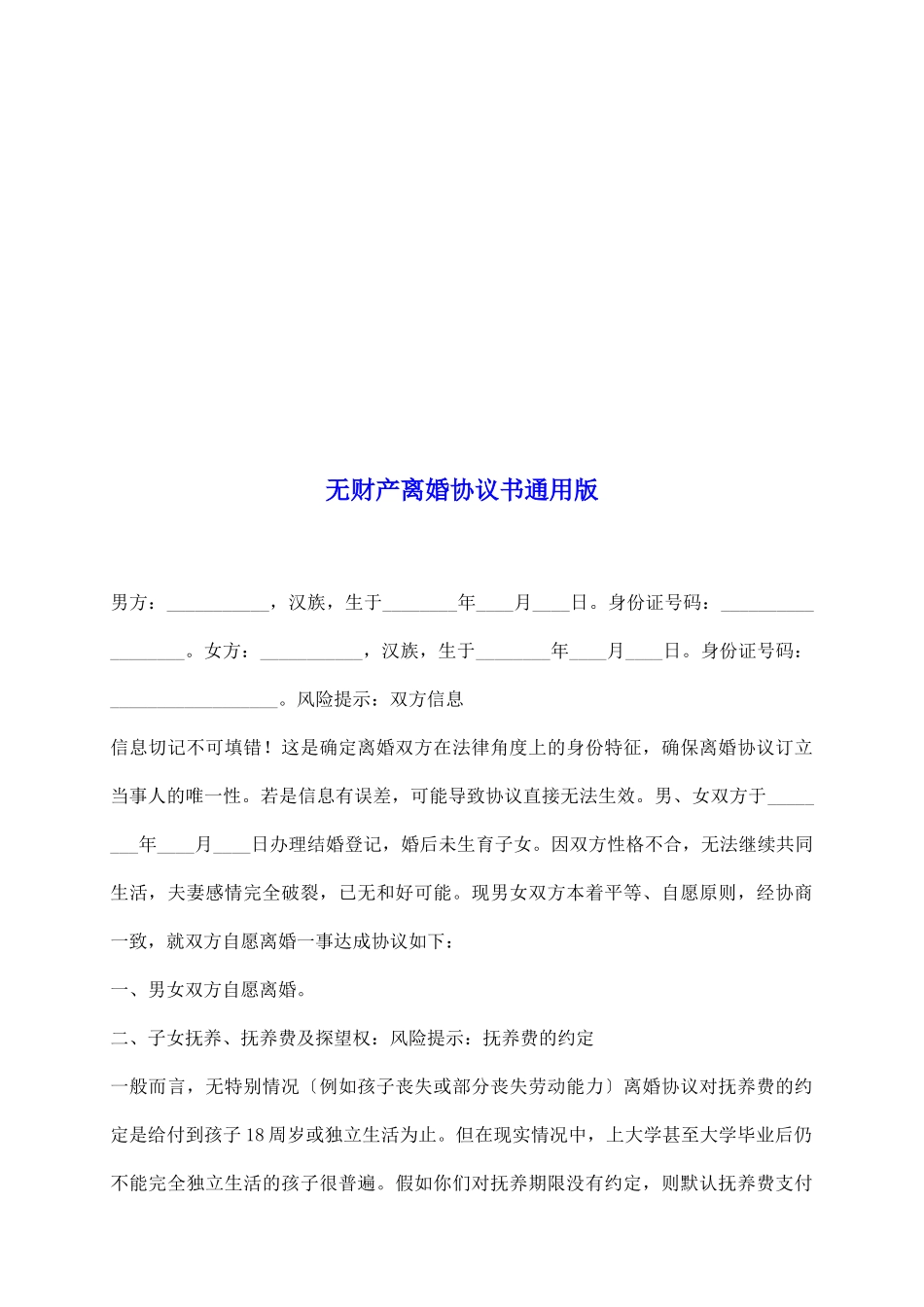 无财产离婚协议书通用版_第2页