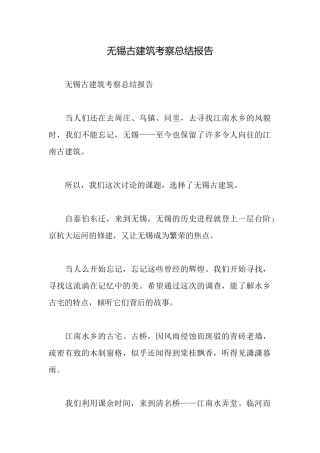 无锡古建筑考察总结报告