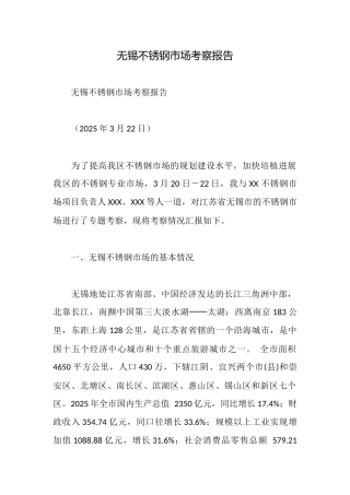 无锡不锈钢市场考察报告