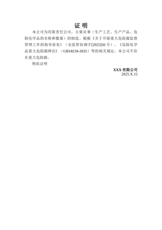 无重大危险源说明