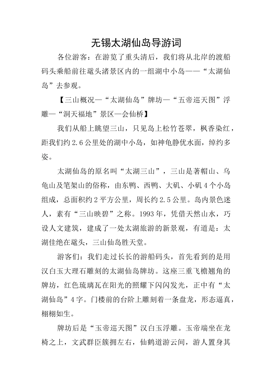 无锡太湖仙岛导游词_第1页