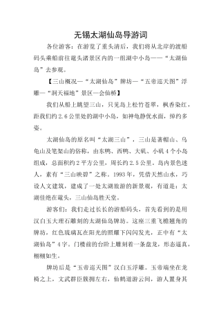 无锡太湖仙岛导游词