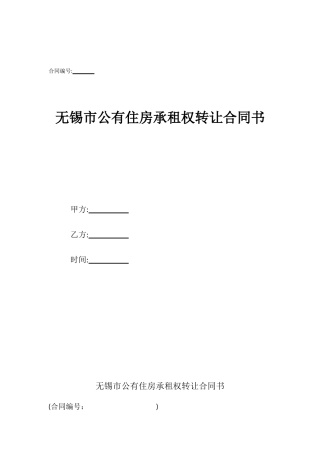 无锡市公有住房承租权转让合同书