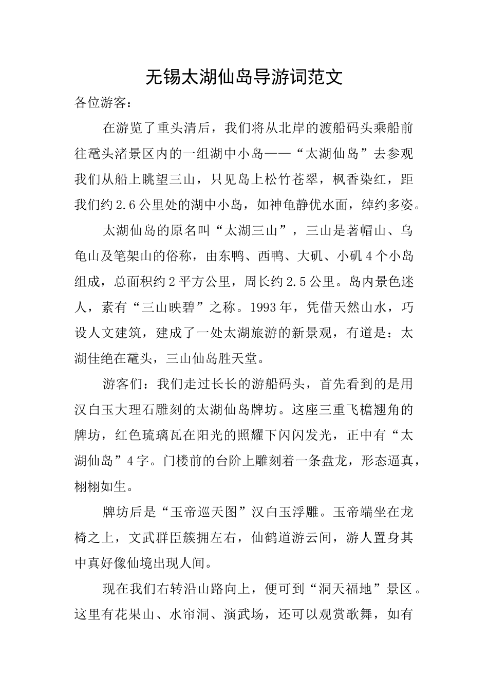 无锡太湖仙岛导游词范文_第1页