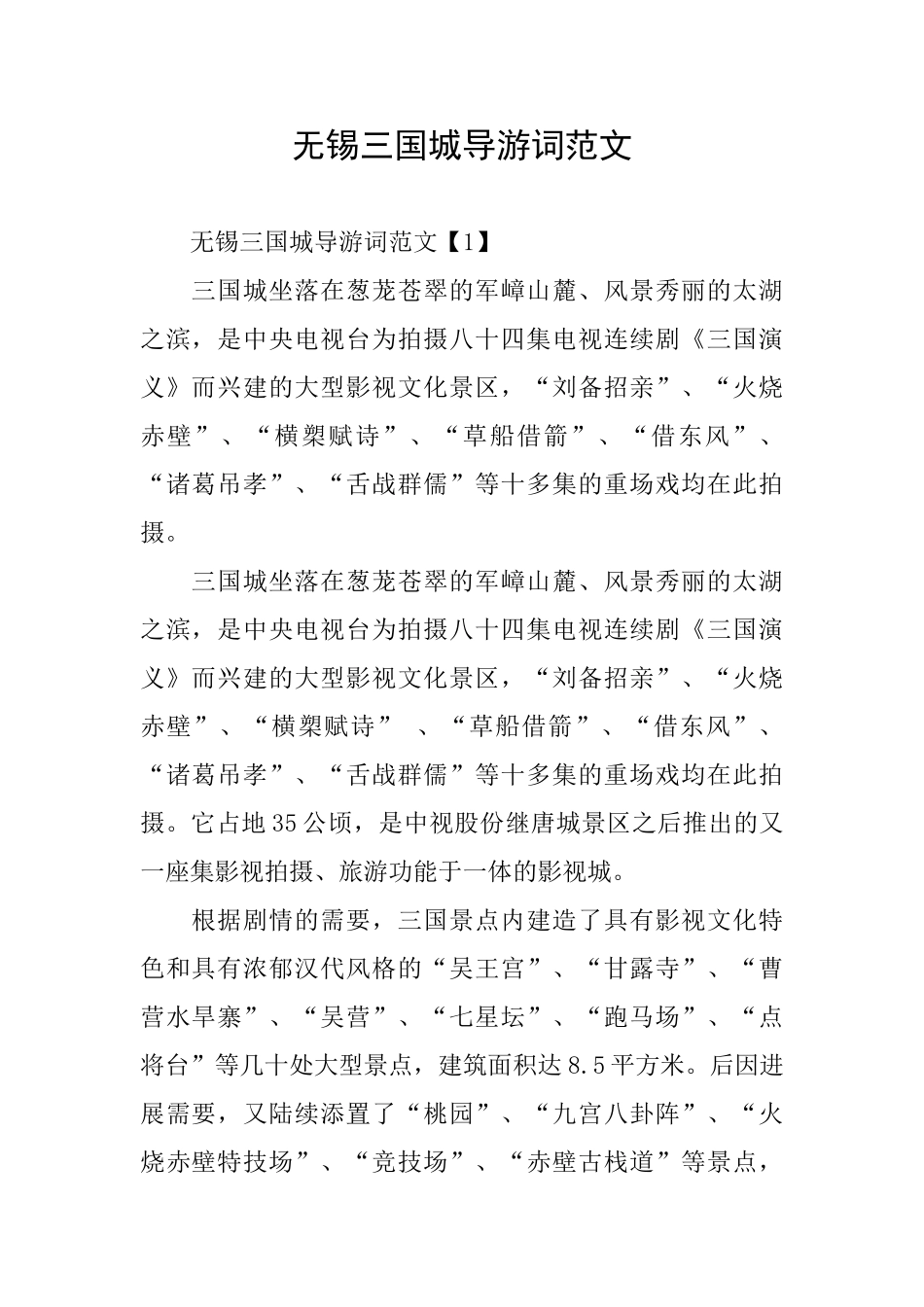 无锡三国城导游词范文_第1页