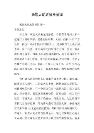 无锡太湖旅游导游词