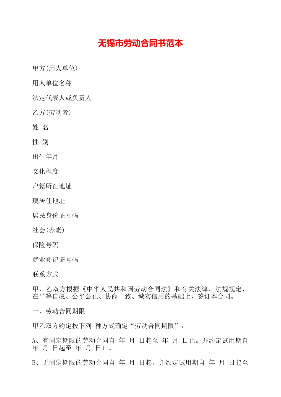 无锡市劳动合同书范本——_第1页