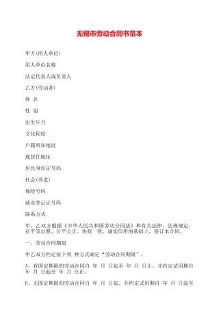无锡市劳动合同书范本——