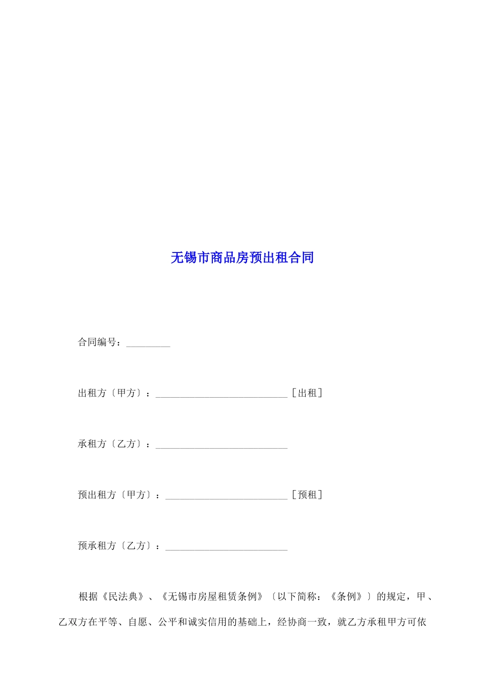 无锡市商品房预出租合同_第2页