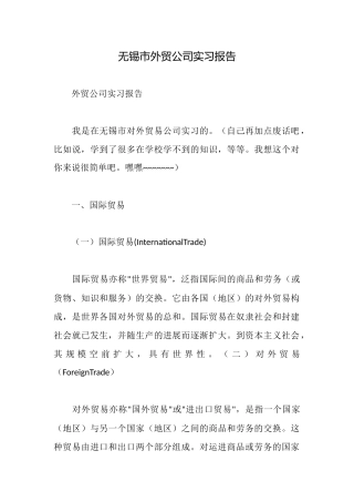 无锡市外贸公司实习报告