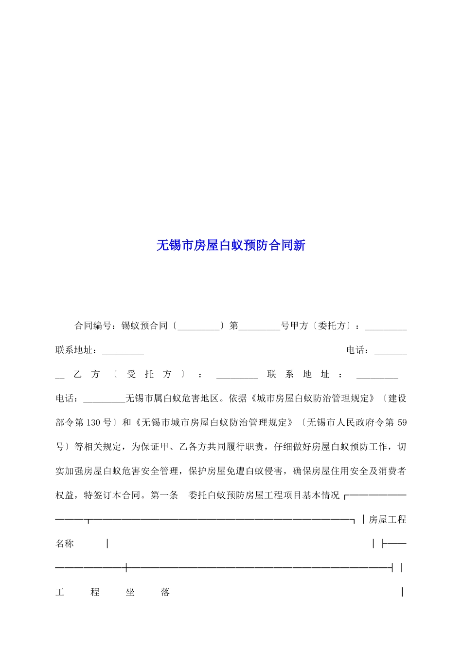 无锡市房屋白蚁预防合同新_第2页
