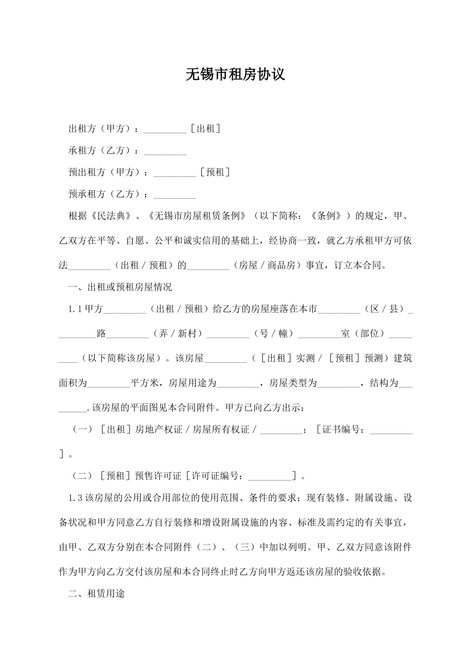 无锡市租房协议_第1页