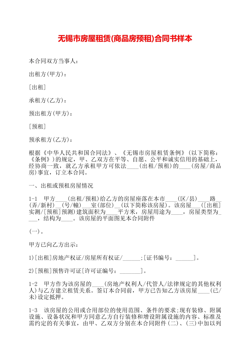 无锡市房屋租赁合同书样本——_第1页