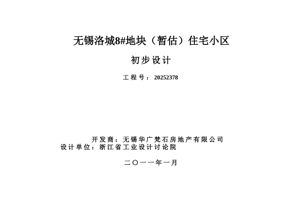 无锡洛城8#初步设计方案_第1页