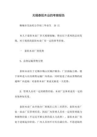 无锡泰阳木业的考察报告