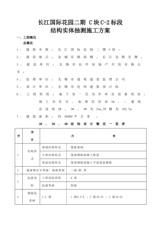 无锡结构实体现场抽测施工方案