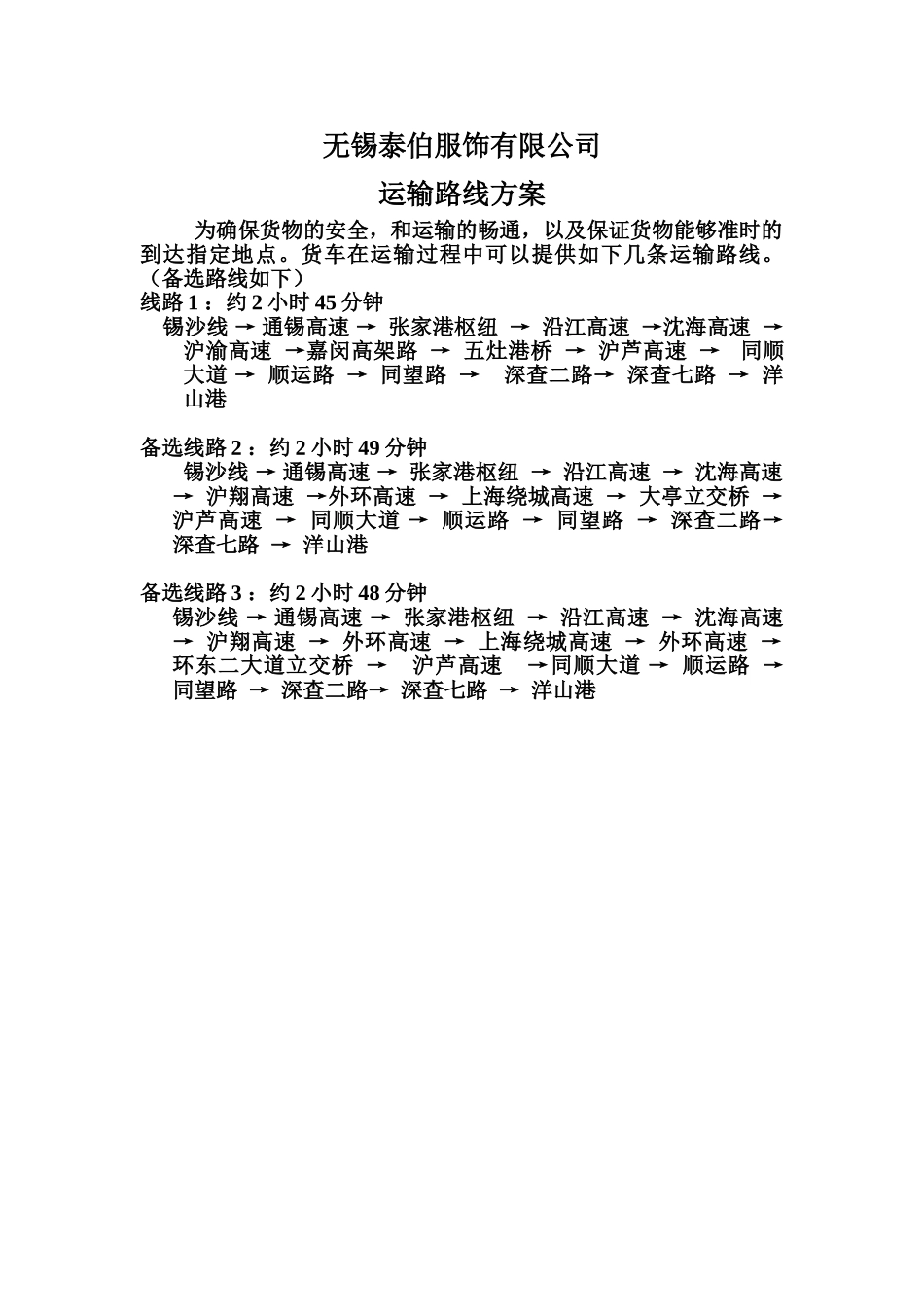 无锡至上海洋山港运输路线及备选方案_第1页