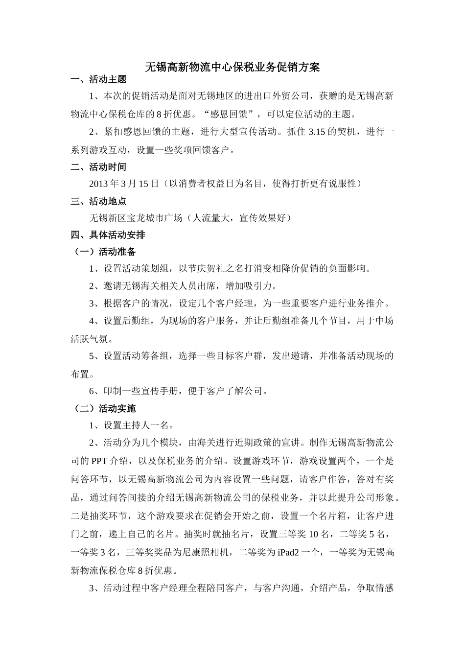 无锡高新物流中心保税业务促销方案_第1页