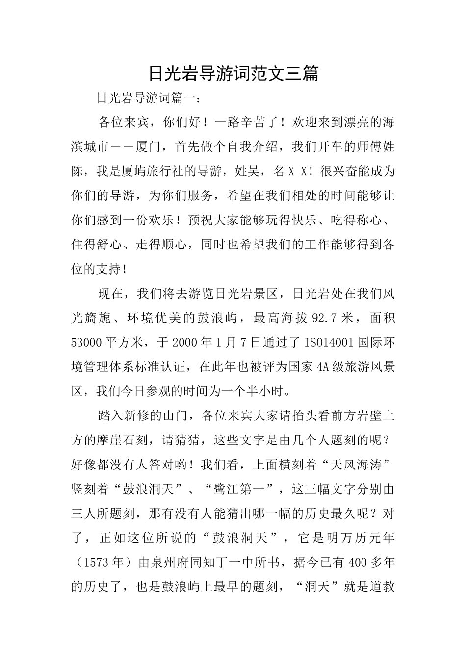 日光岩导游词范文三篇_第1页