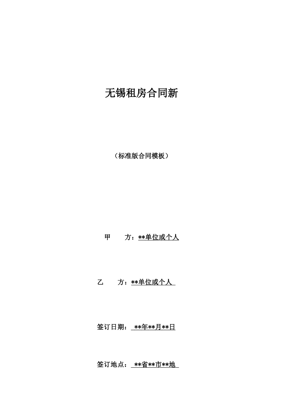 无锡租房合同新_第1页