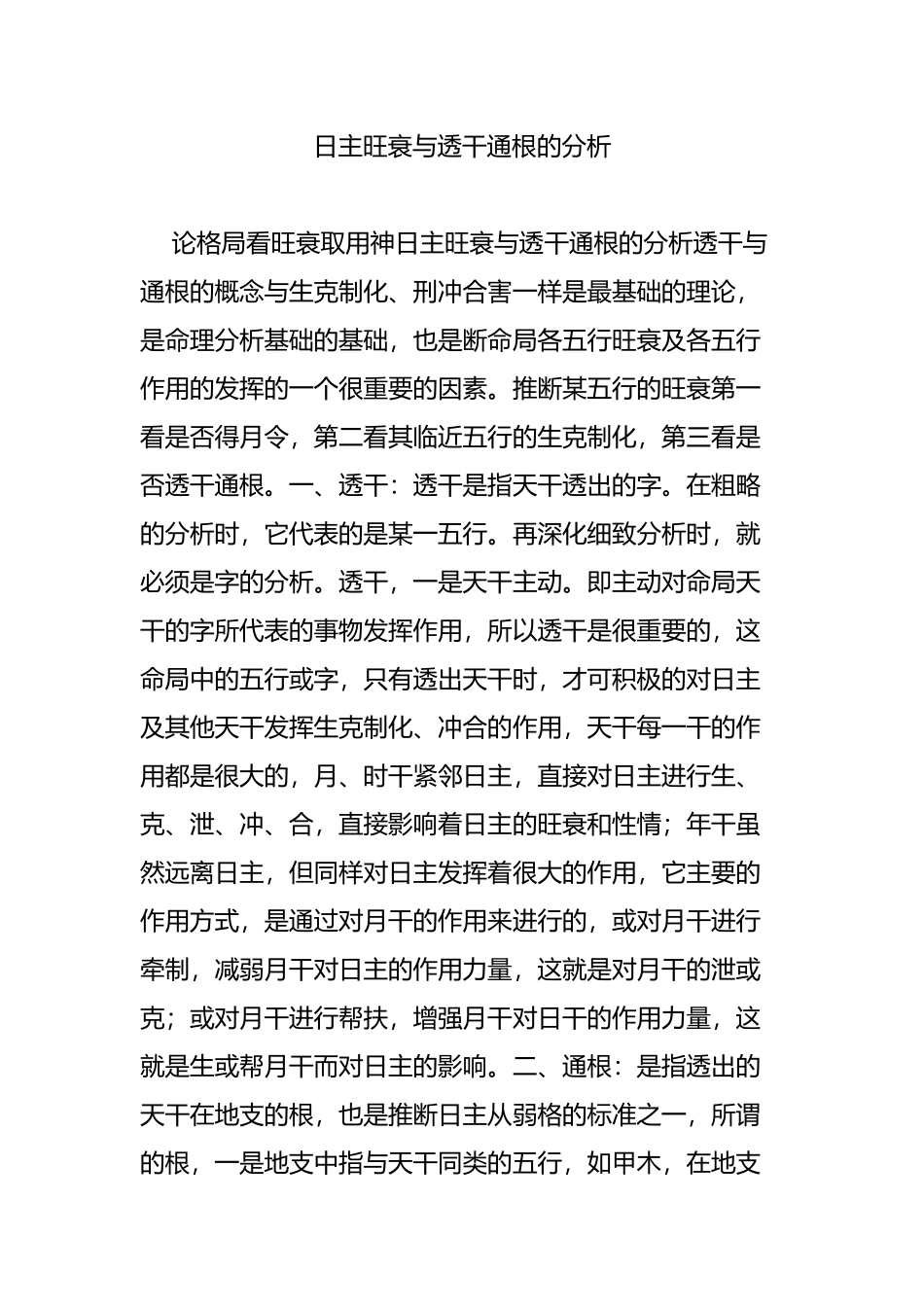日主旺衰与透干通根的分析_第1页