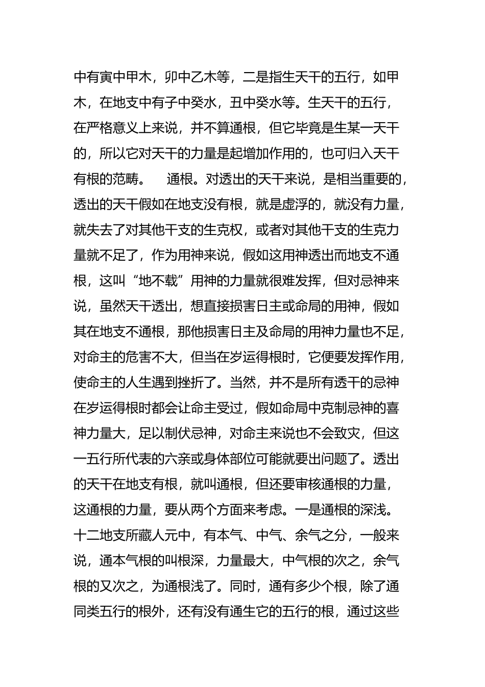 日主旺衰与透干通根的分析_第2页
