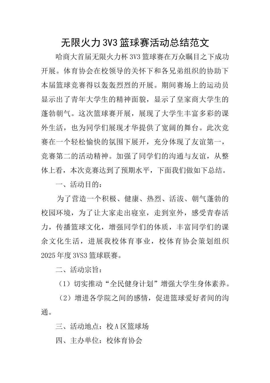 无限火力3V3篮球赛活动总结范文_第1页