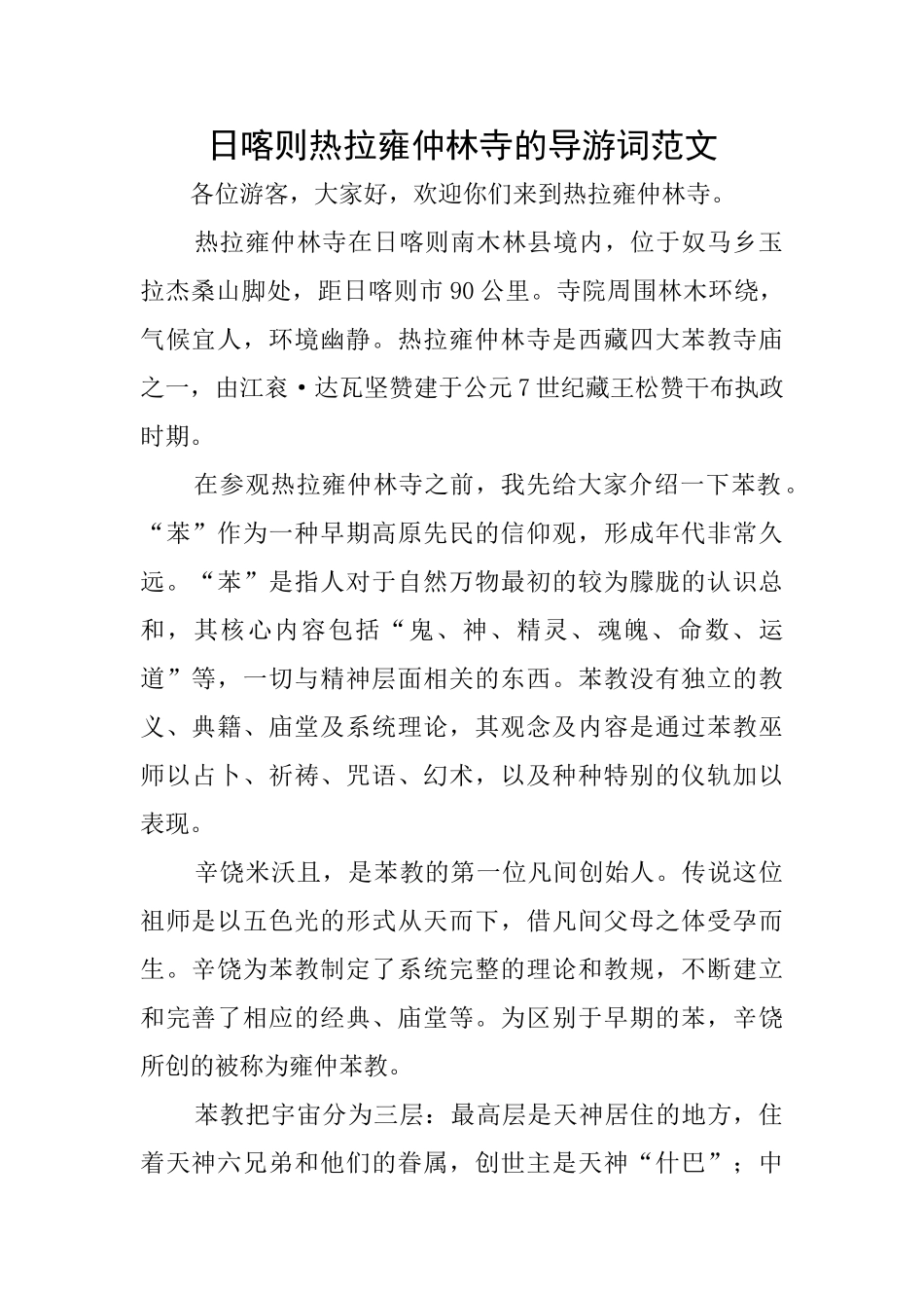 日喀则热拉雍仲林寺的导游词范文_第1页