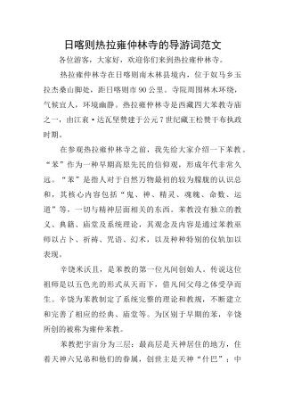 日喀则热拉雍仲林寺的导游词范文