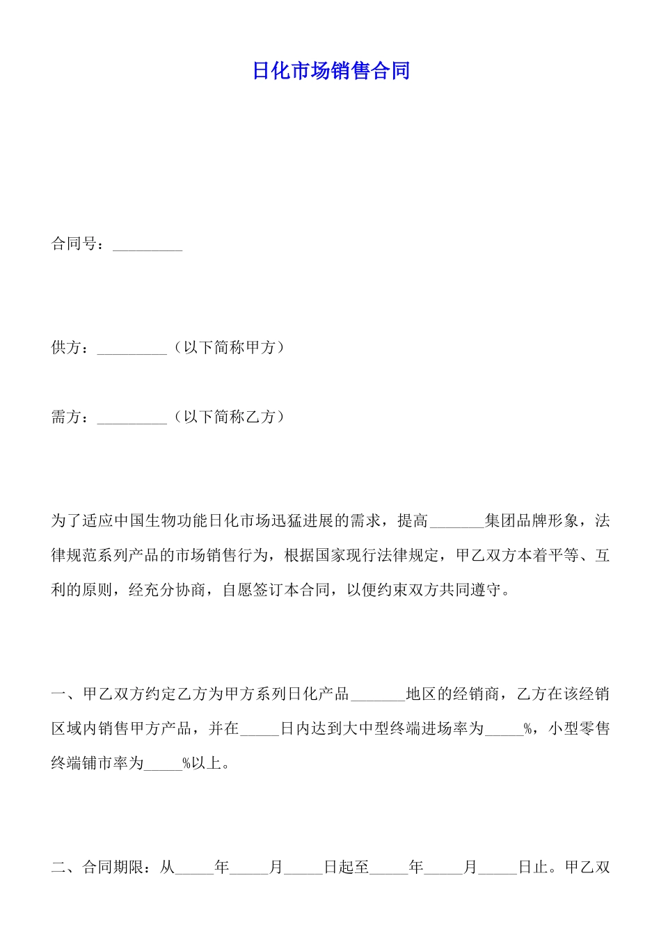 日化市场销售合同(标准版)_第1页