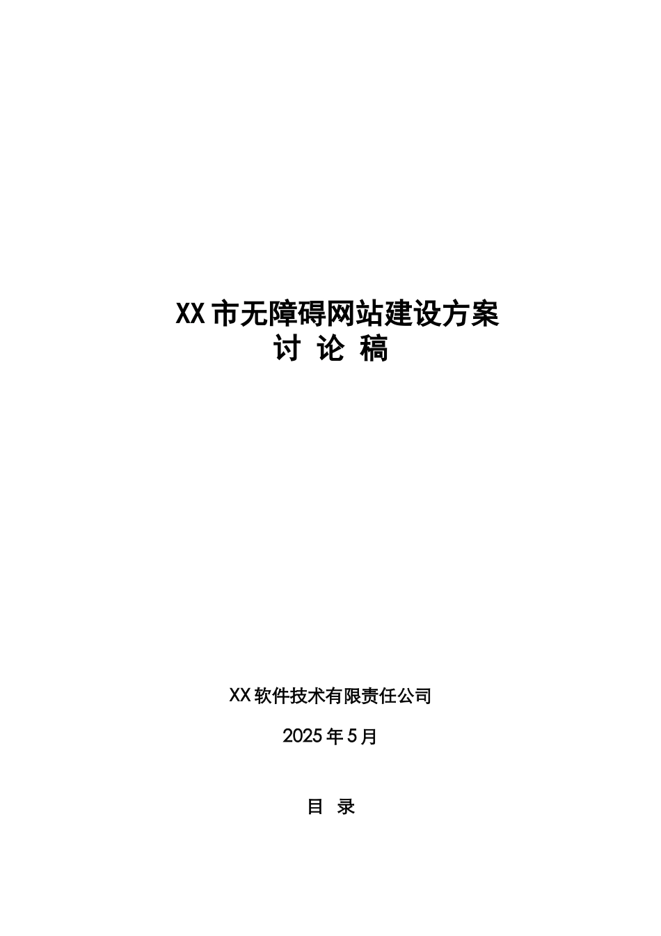 无障碍网站建设方案_第1页