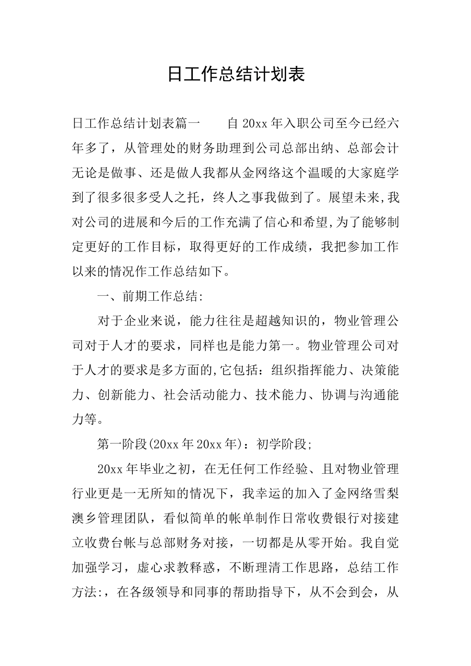 日工作总结计划表_第1页