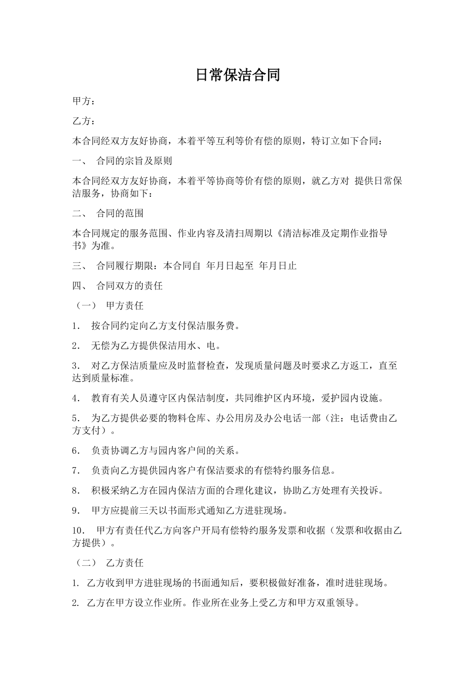 日常保洁合同_第1页