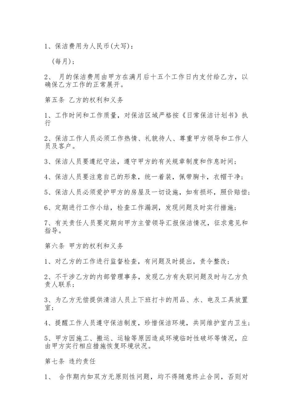日常保洁协议范本_第2页