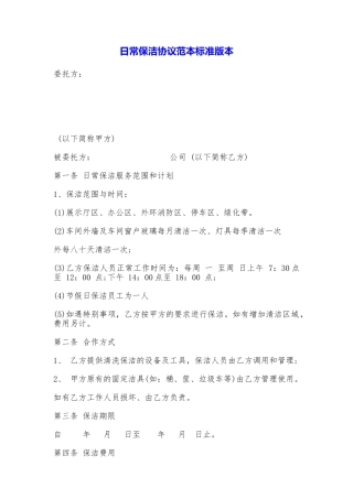 日常保洁协议范本