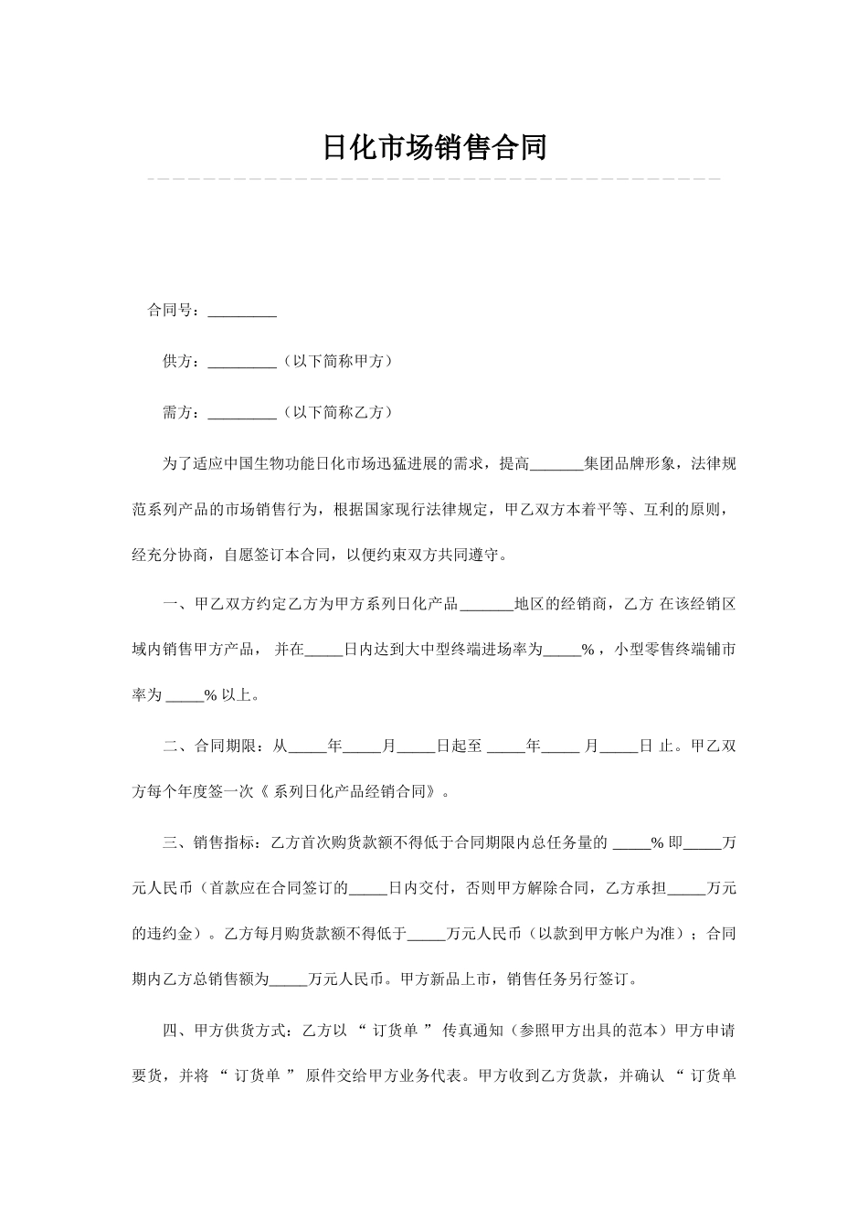 日化市场销售合同_第1页