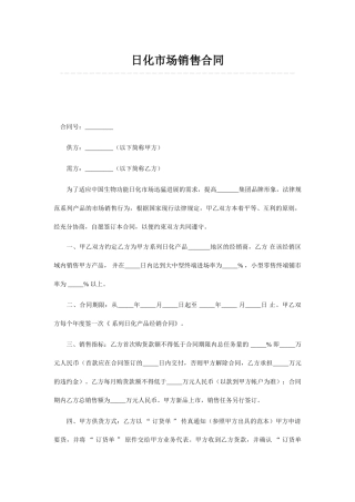 日化市场销售合同