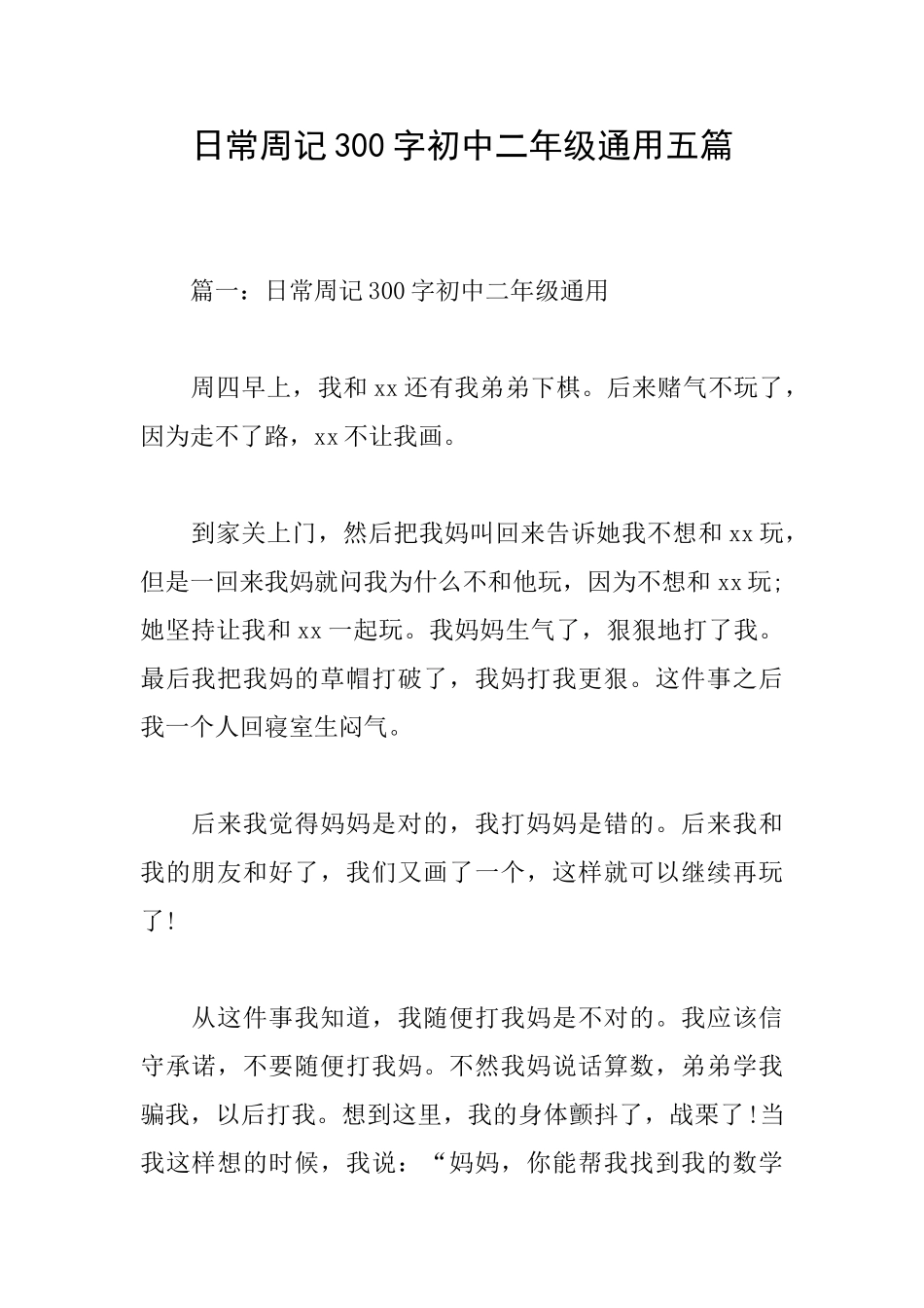 日常周记300字初中二年级通用五篇_第1页