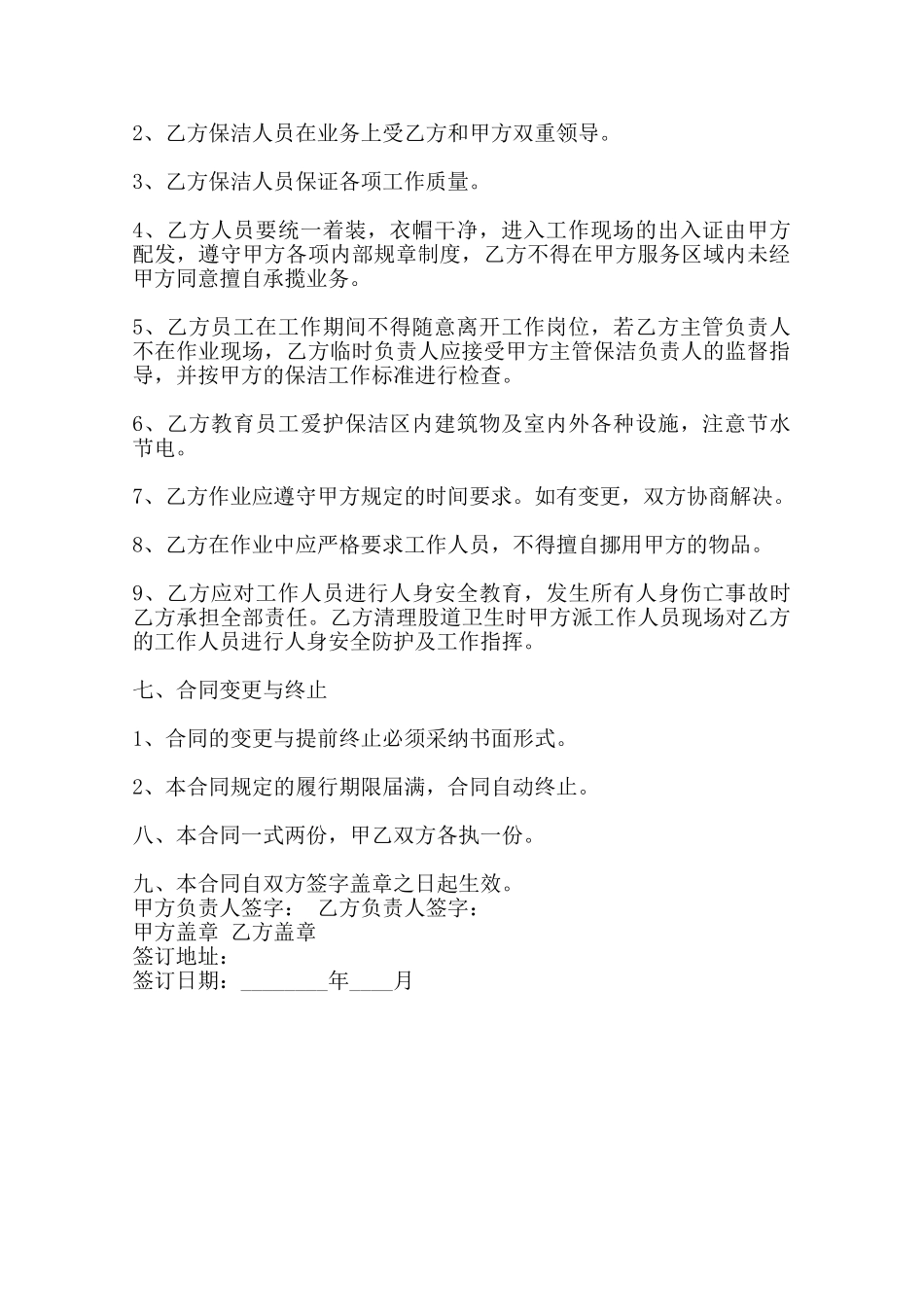 日常保洁服务通用合同范本_第2页